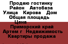 Продаю гостинку › Район ­ Автобаза › Улица ­ Кирова › Дом ­ 0 › Общая площадь ­ 22 › Цена ­ 1 350 000 - Приморский край, Артем г. Недвижимость » Квартиры продажа   